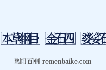 本草纲目·金石四·婆娑石是什么意思的图片